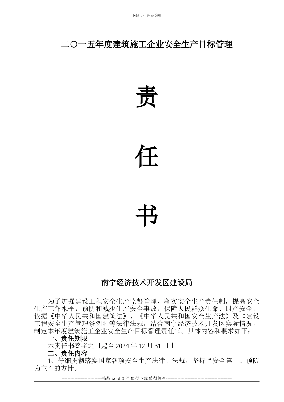 安全生产目标管理责任书施工单位_第1页