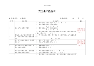 安全生产检查表