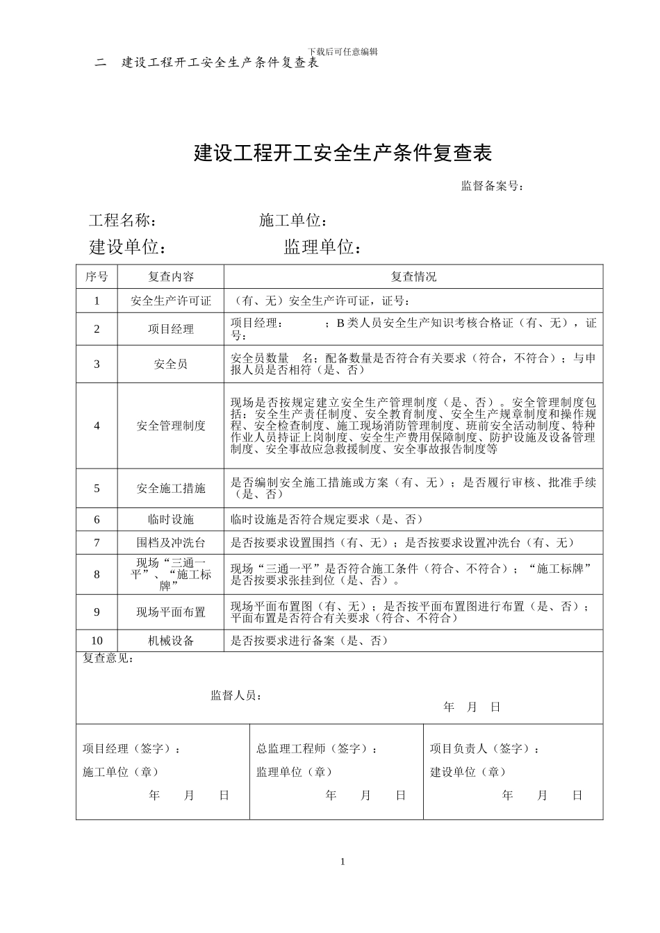 安全监督要用表格_第1页