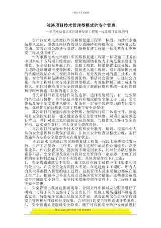 安全管控和施工经验)