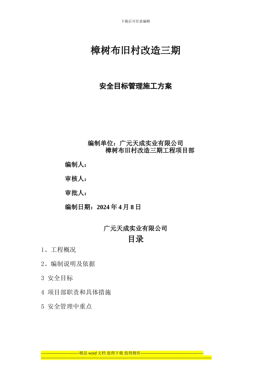 安全目标管理施工方案2024_第1页