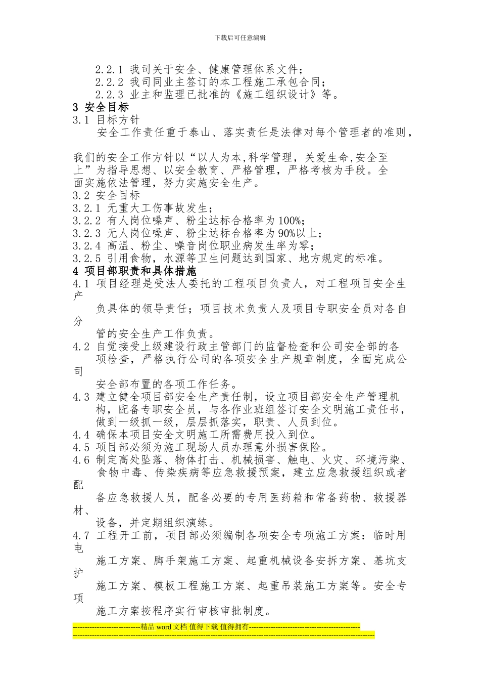 安全目标管理施工方案2024_第3页