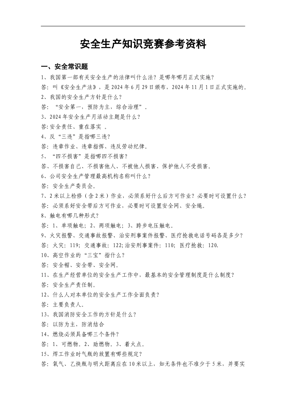 安全知识竞赛参考资料_第1页