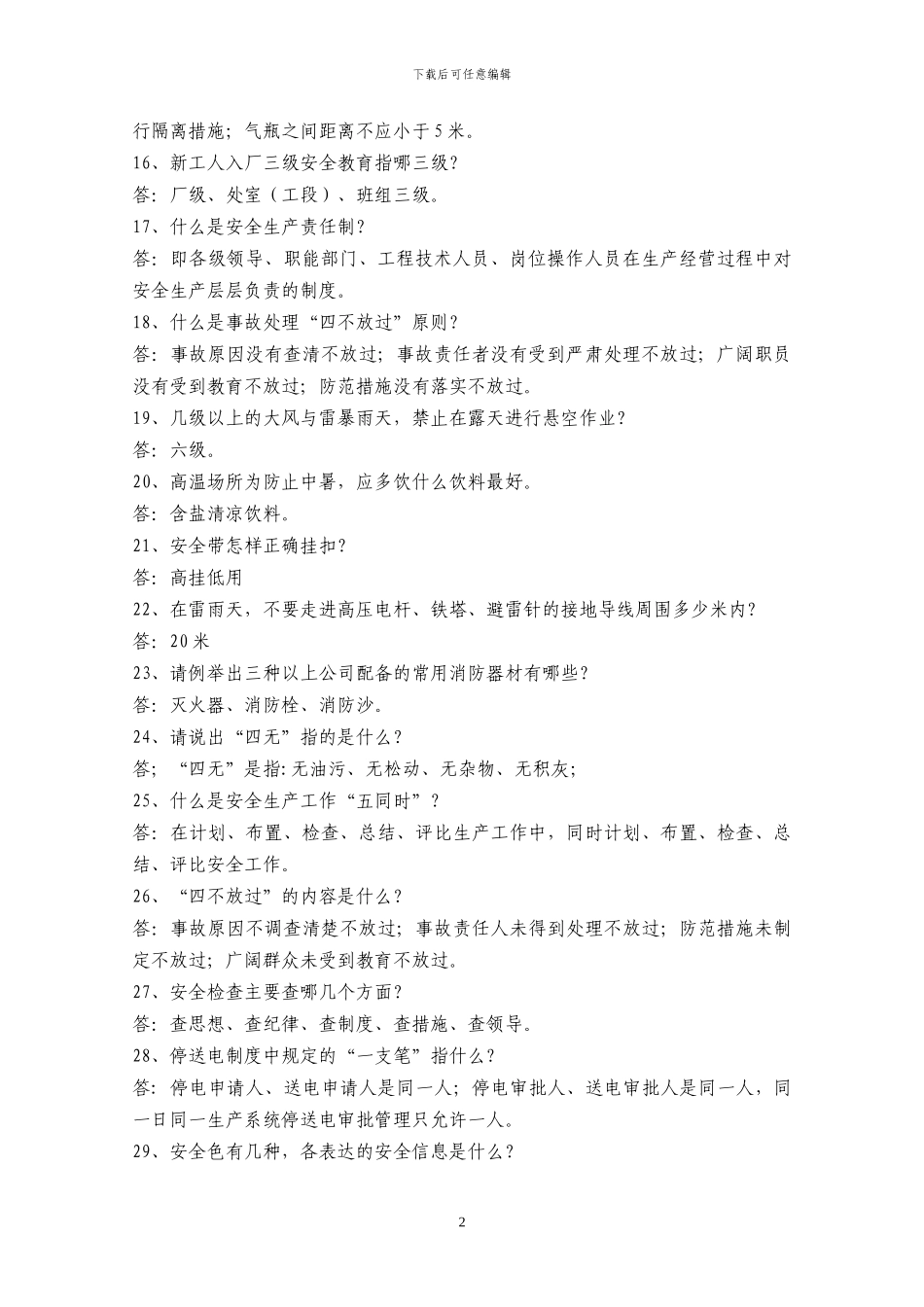 安全知识竞赛参考资料_第2页