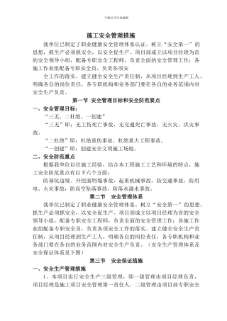 安全管理体系与措施