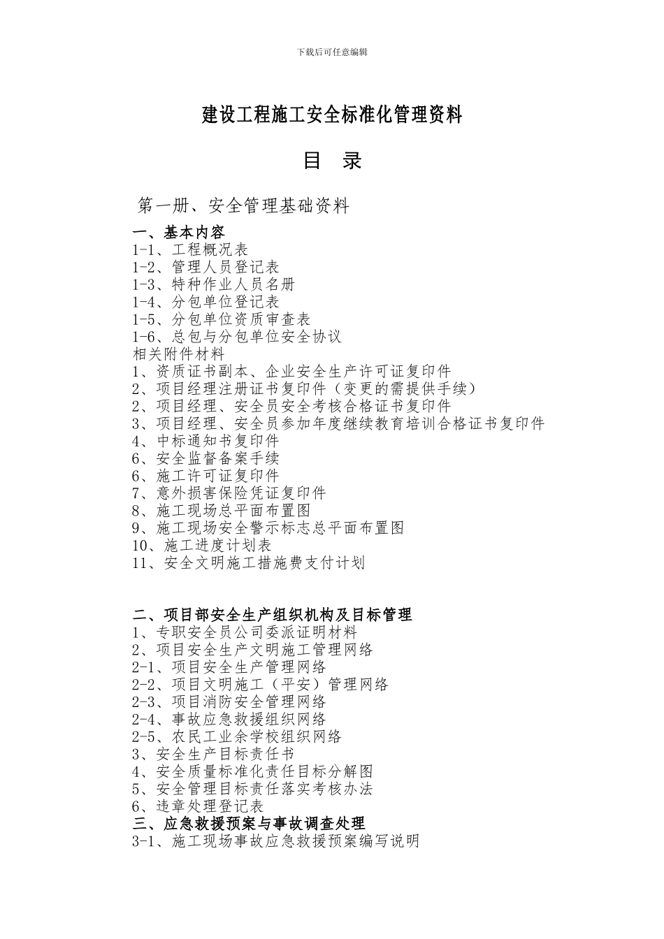 安全管理台账--总目录_第1页