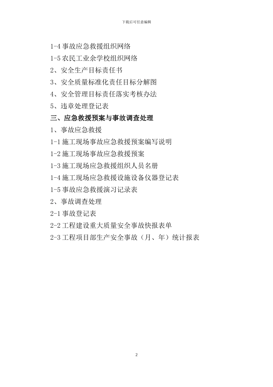 安全管理台账修改版--第一册ZBR_第3页