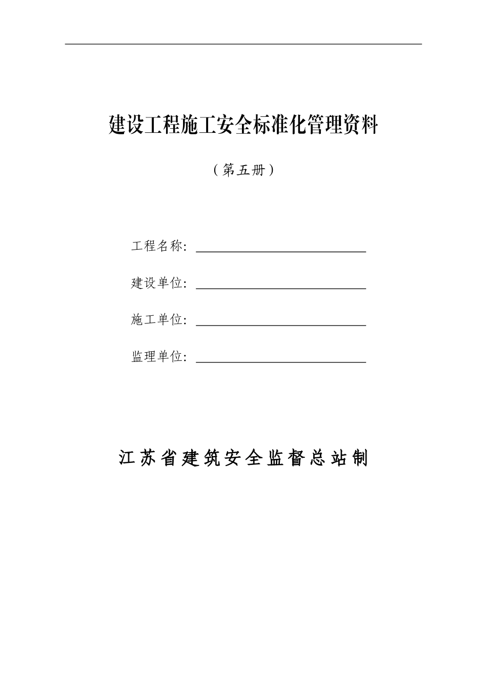 安全管理台账修改版--第五册李寿明_第1页