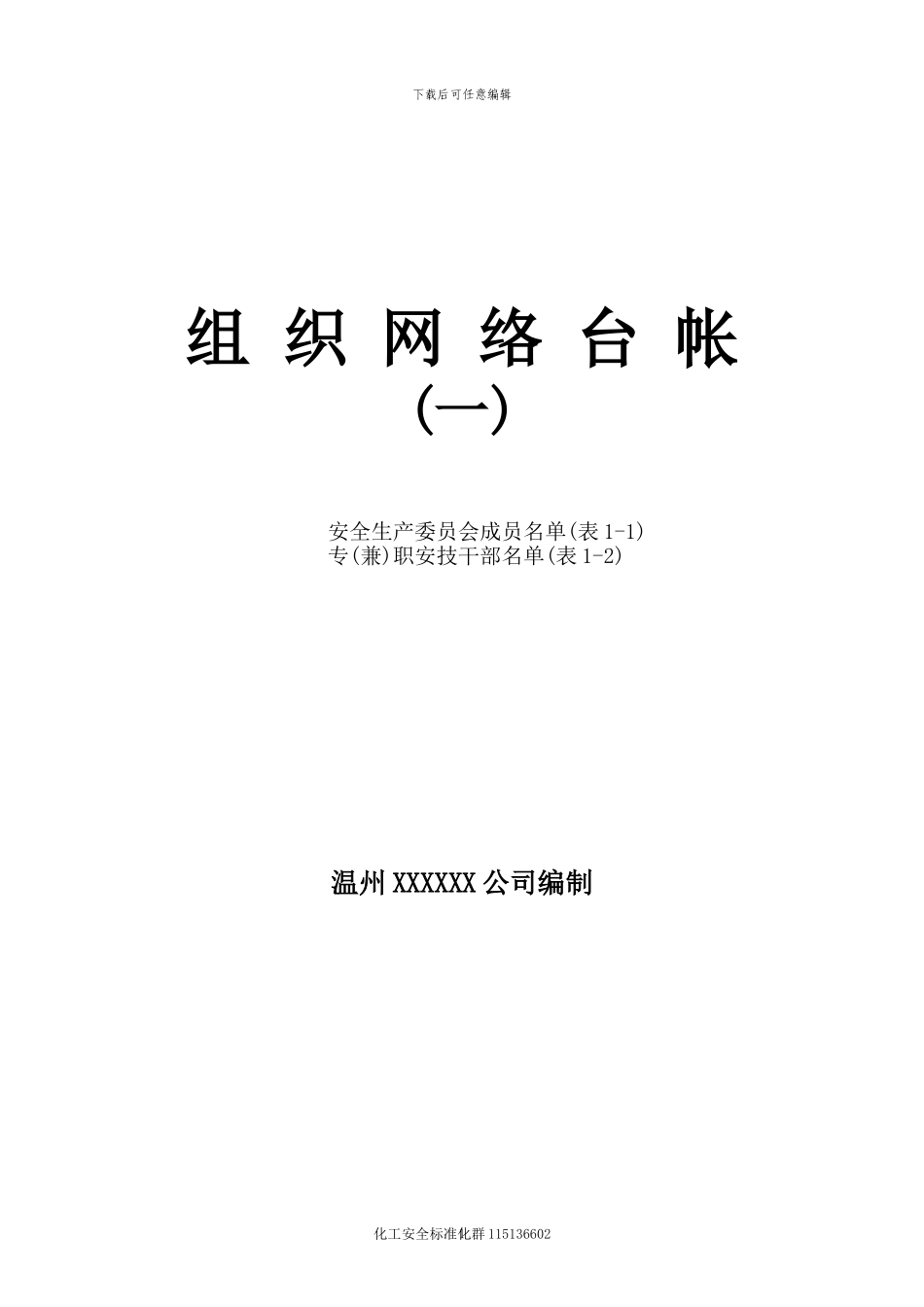 安全管理台帐大全_第1页