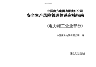 安全生产风险管理体系审核指南