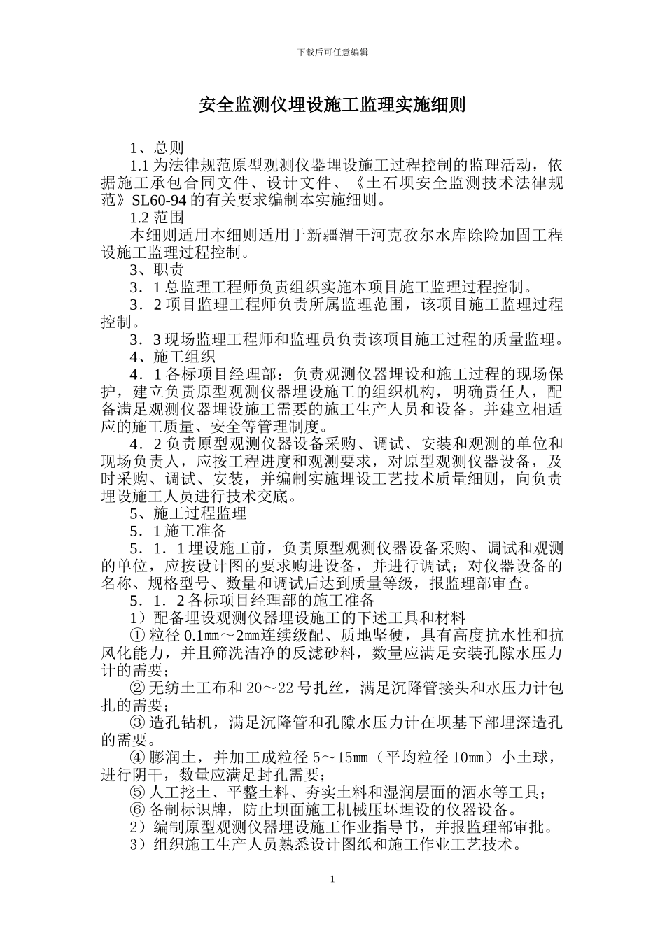 安全监测仪埋设施工监理实施细则_第1页