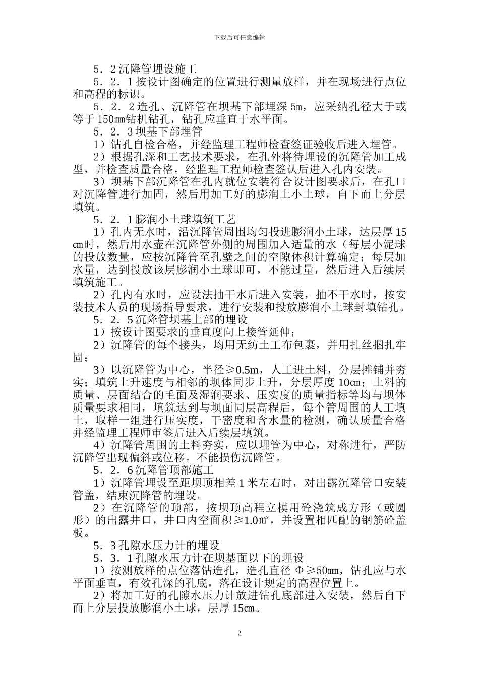 安全监测仪埋设施工监理实施细则_第2页