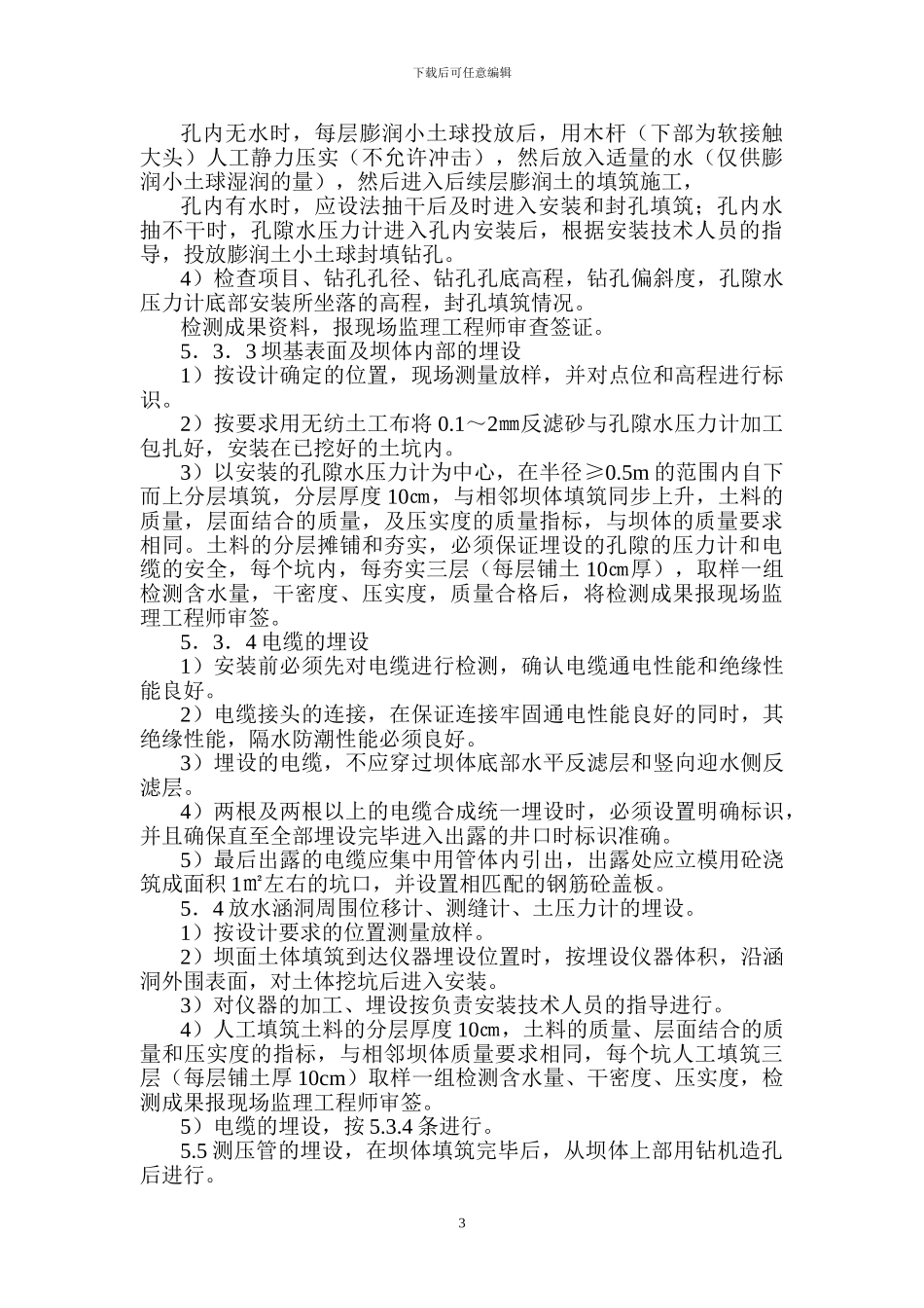 安全监测仪埋设施工监理实施细则_第3页