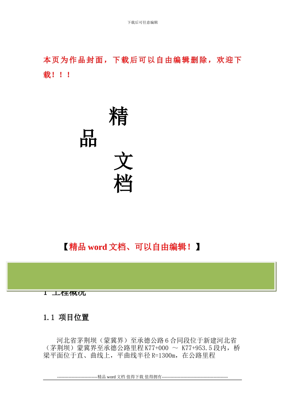 安全组织施工设计---6标段_第1页