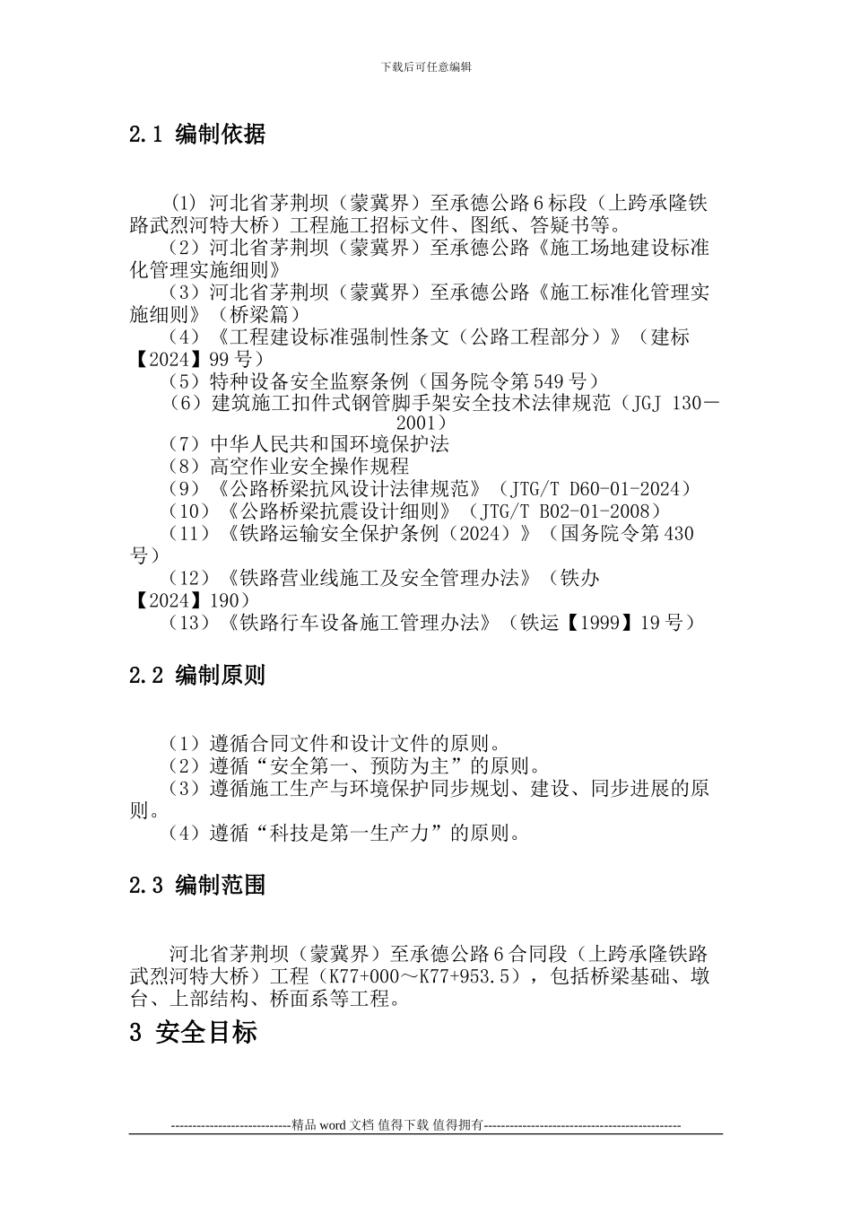 安全组织施工设计---6标段_第3页