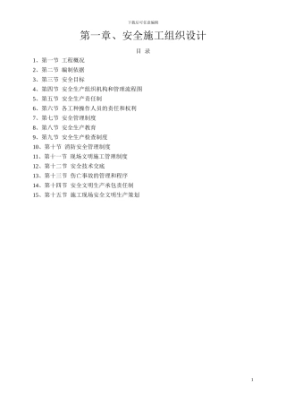 安全组织设计及施工用电交底