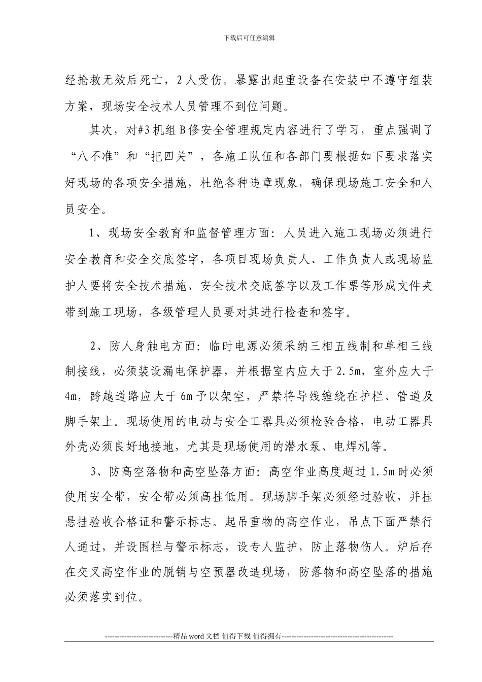 安全网与外委施工队伍安全会议纪要2024_第3页