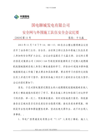 安全网与外委施工队伍安全会议纪要2024