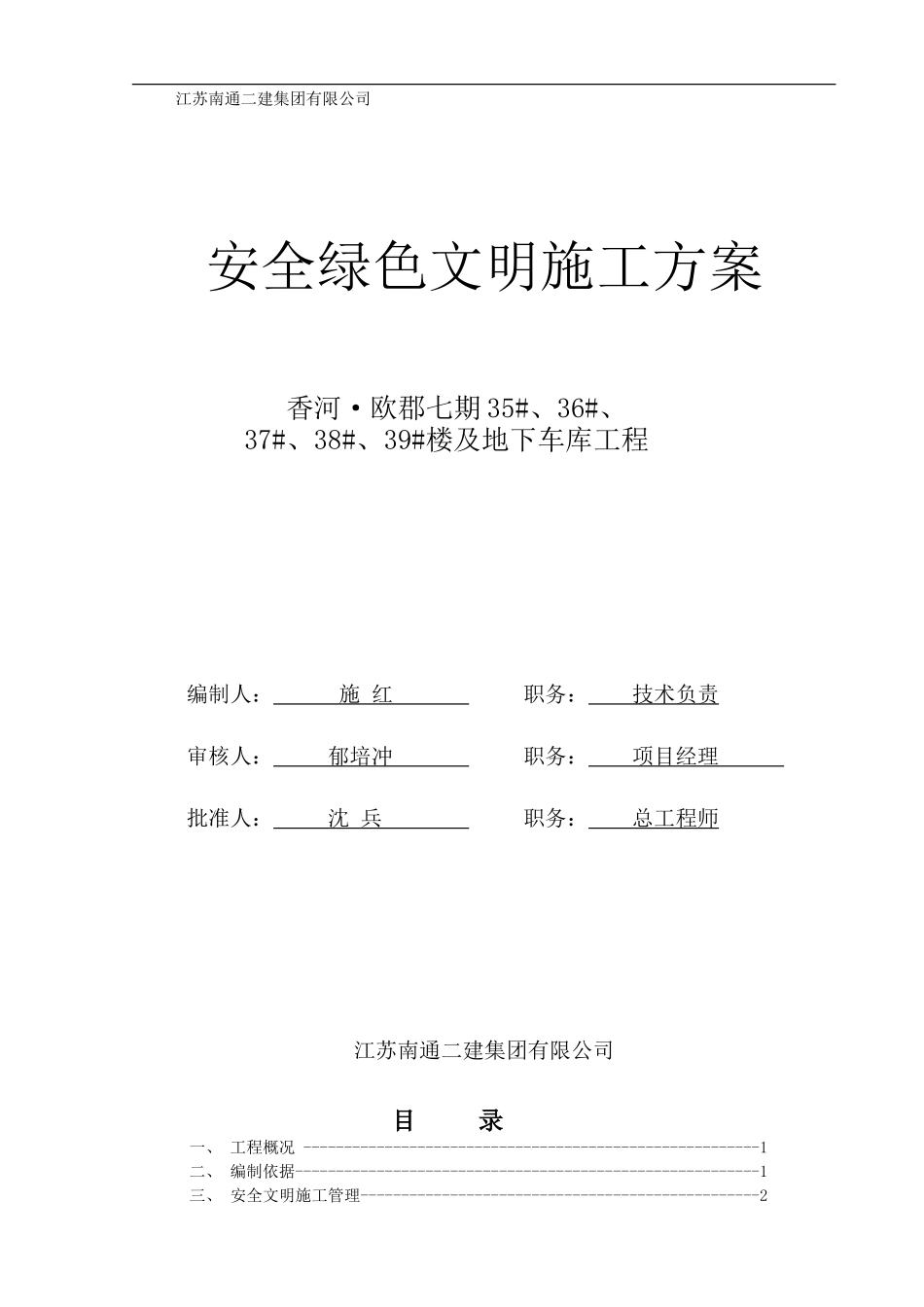 安全绿色文明施工方案_第1页