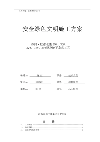 安全绿色文明施工方案