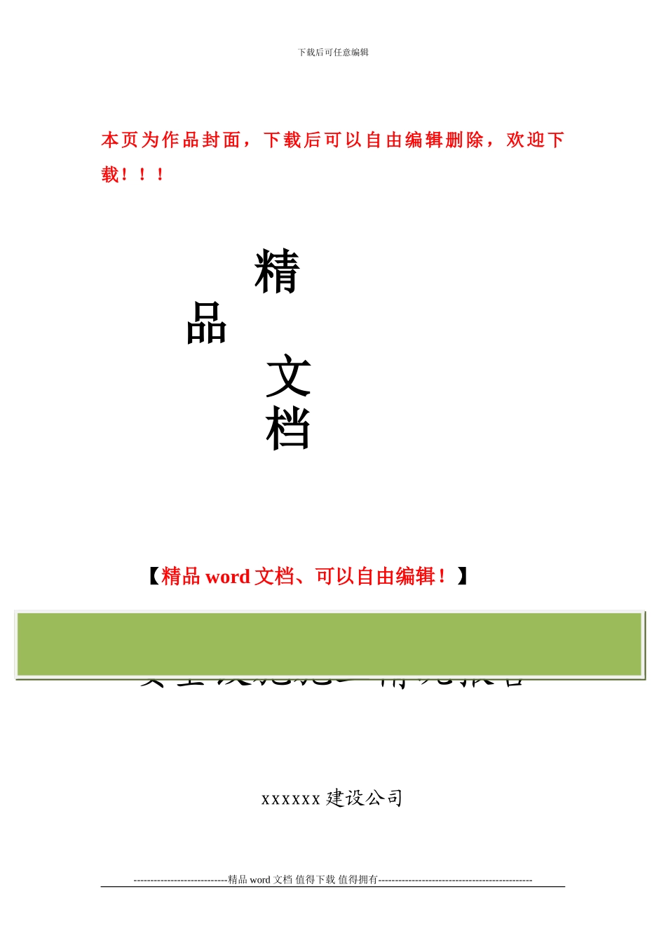 安全设施施工情况报告样本_第1页