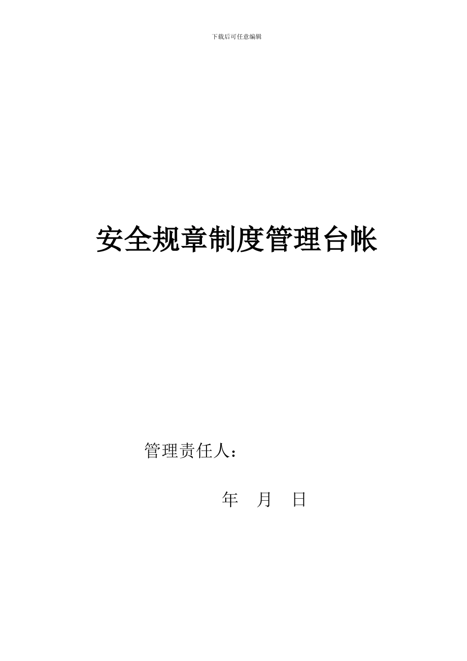 安全规章制度管理台帐_第1页