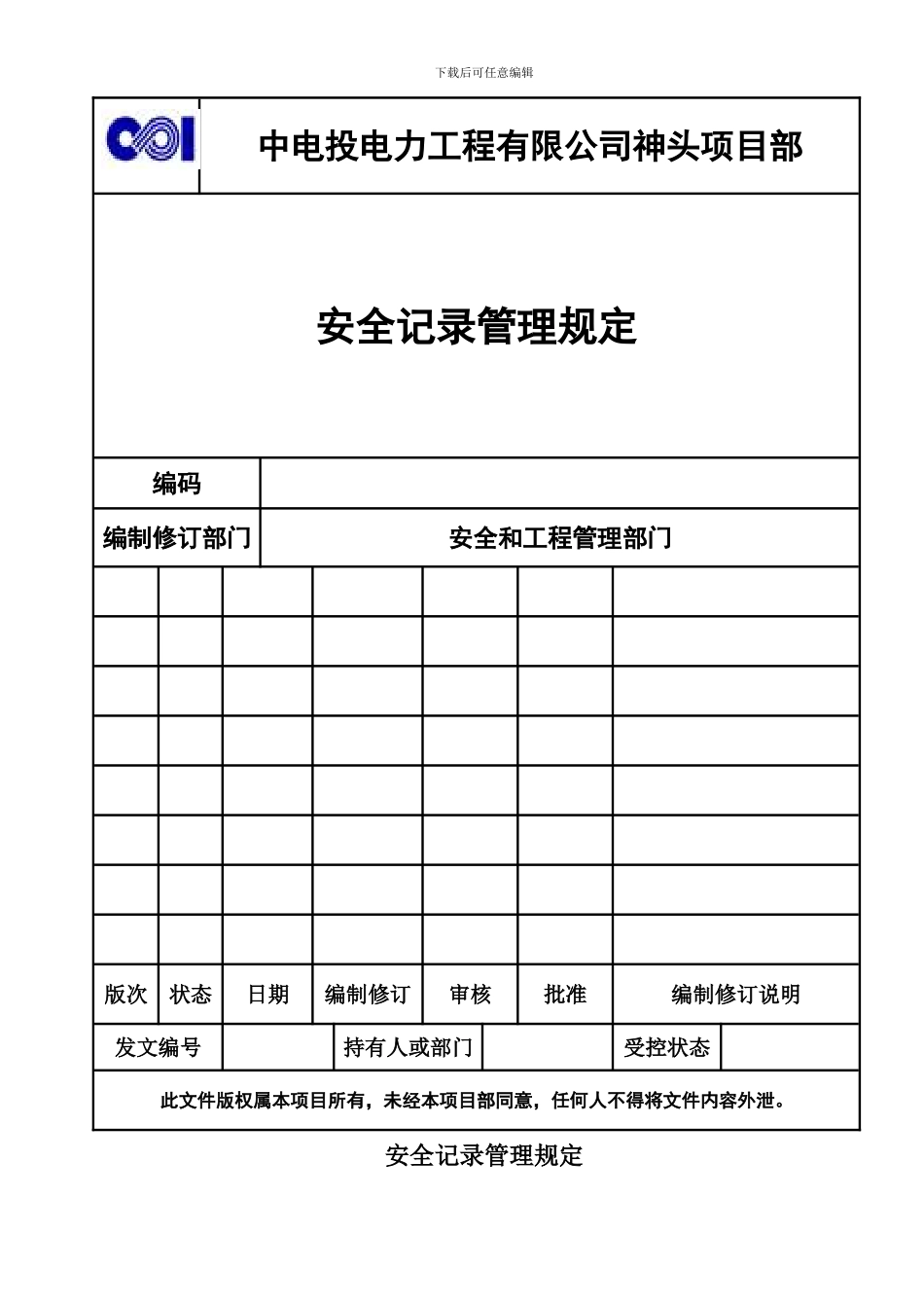 安全记录管理规定_第1页