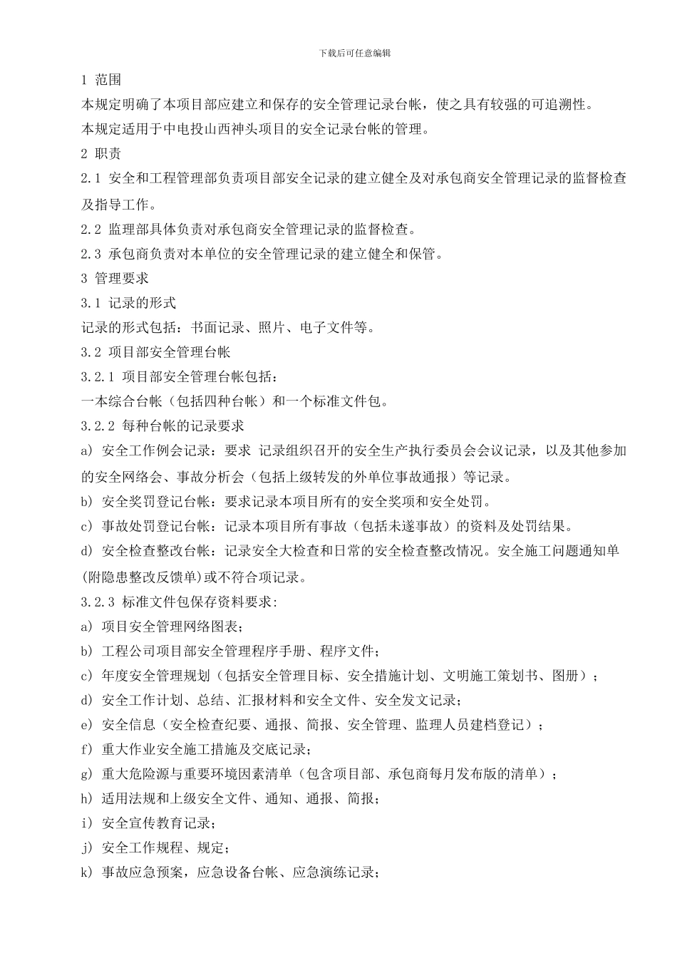 安全记录管理规定_第2页