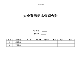 安全警示标志管理台账