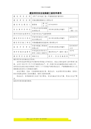 安全设施竣工的验收申请书