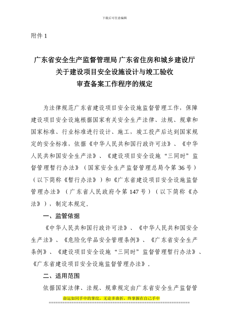 安全设计和竣工验收规定-粤安监2024-20号_第1页