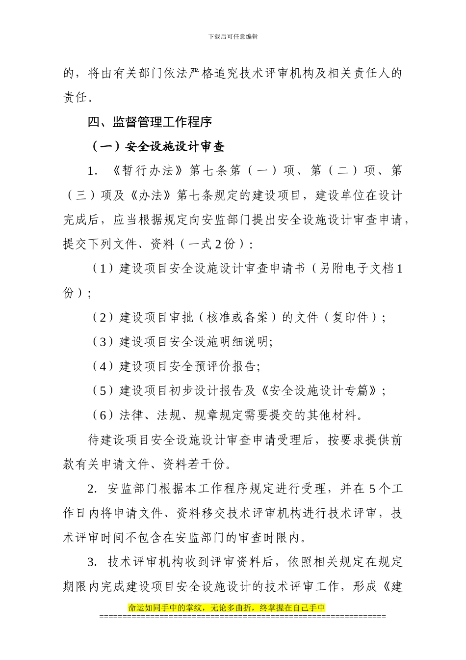 安全设计和竣工验收规定-粤安监2024-20号_第3页