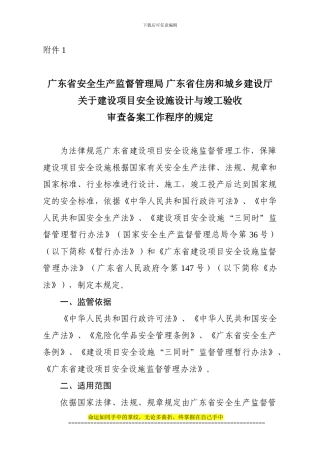 安全设计和竣工验收规定-粤安监2024-20号