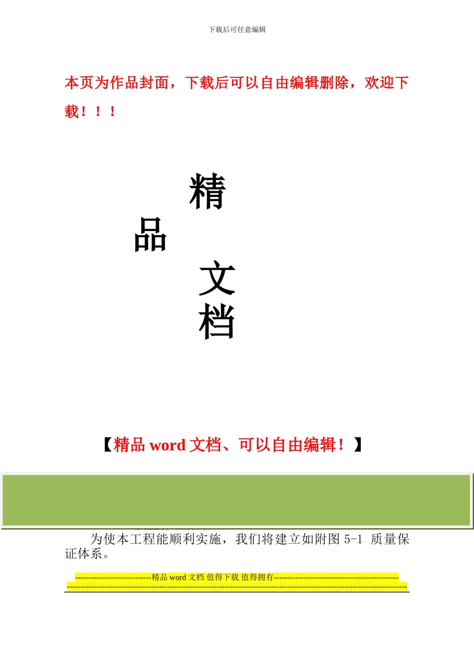 安全质量保证措施、工期保证措施、高温、冬季、雨季施工措施、文明施工措施、工程保修措_第1页