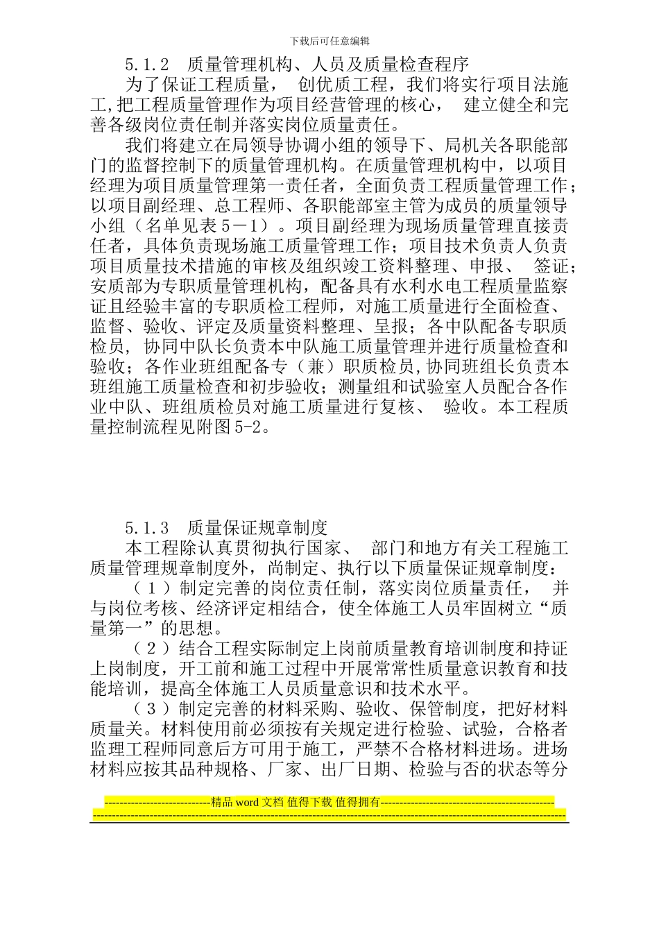 安全质量保证措施、工期保证措施、高温、冬季、雨季施工措施、文明施工措施、工程保修措_第2页
