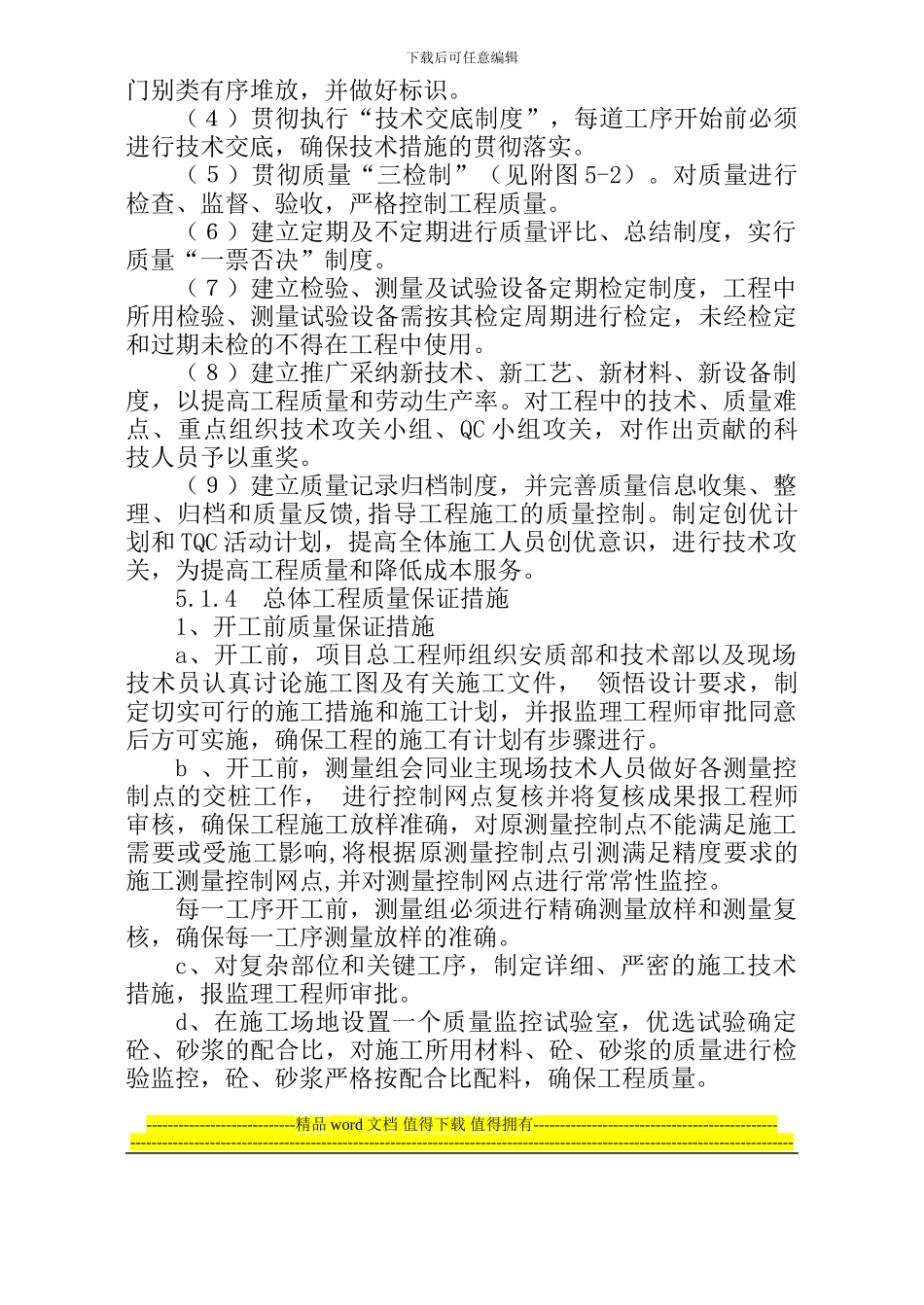 安全质量保证措施、工期保证措施、高温、冬季、雨季施工措施、文明施工措施、工程保修措_第3页