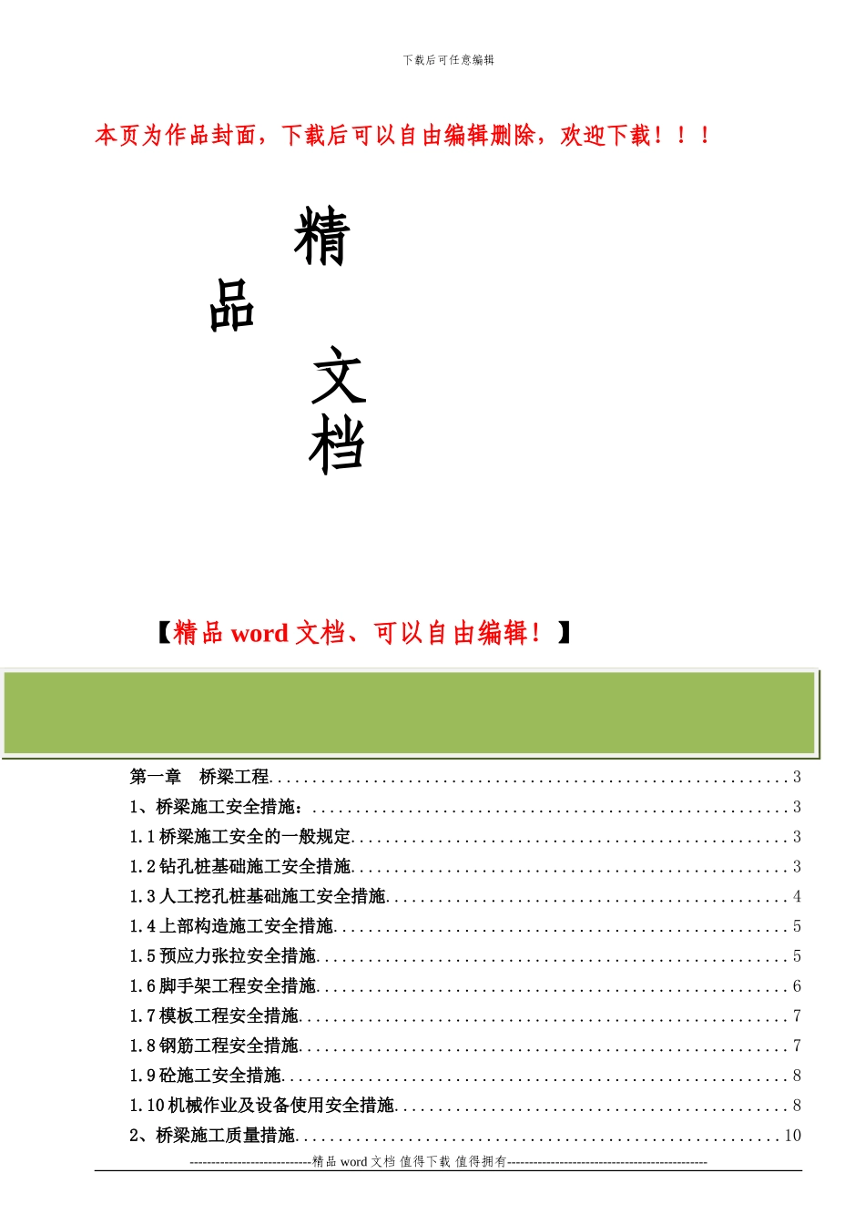 安全质量环保文明施工技术措施定版_第1页