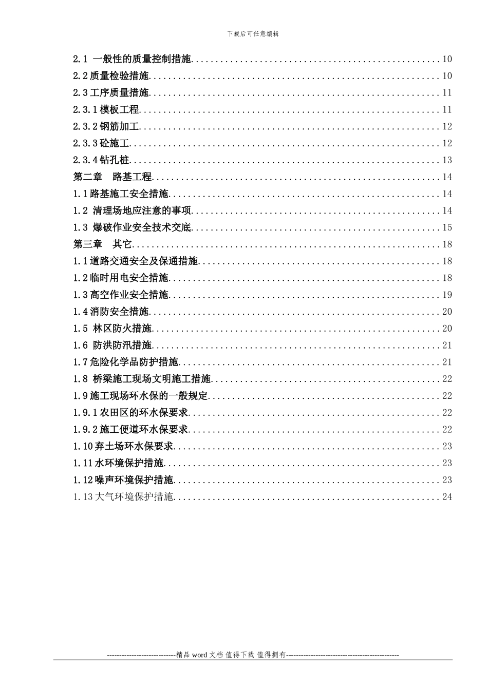 安全质量环保文明施工技术措施定版_第2页