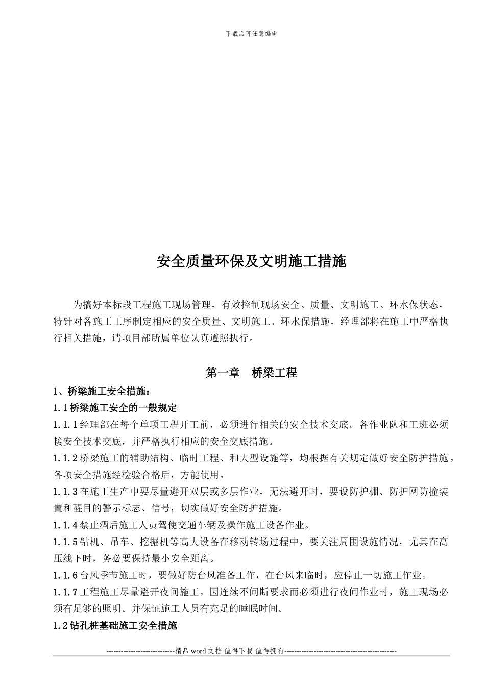 安全质量环保文明施工技术措施定版_第3页