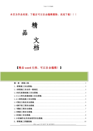 安全质量环保文明施工技术措施定版