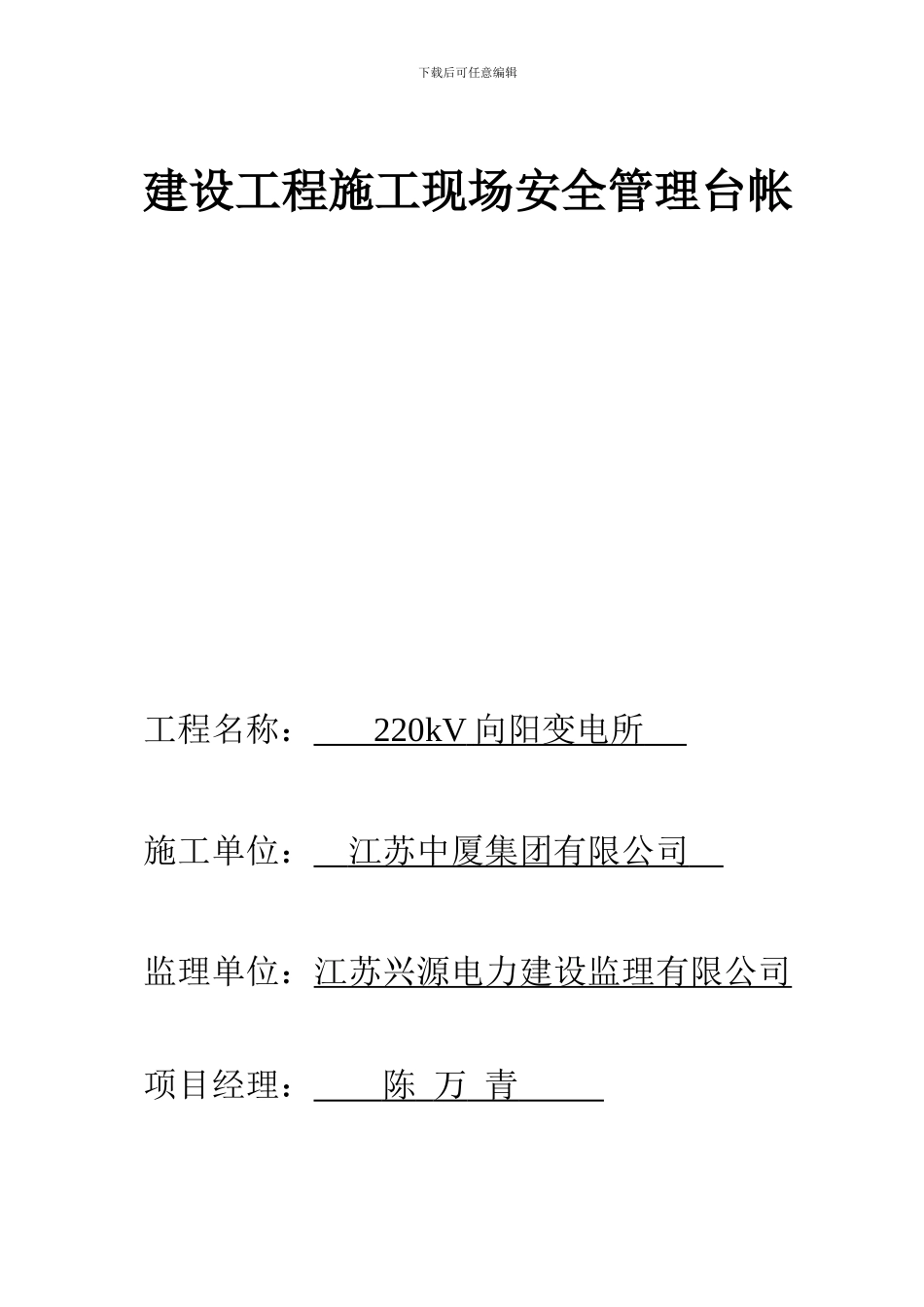 安全管理台帐q_第1页