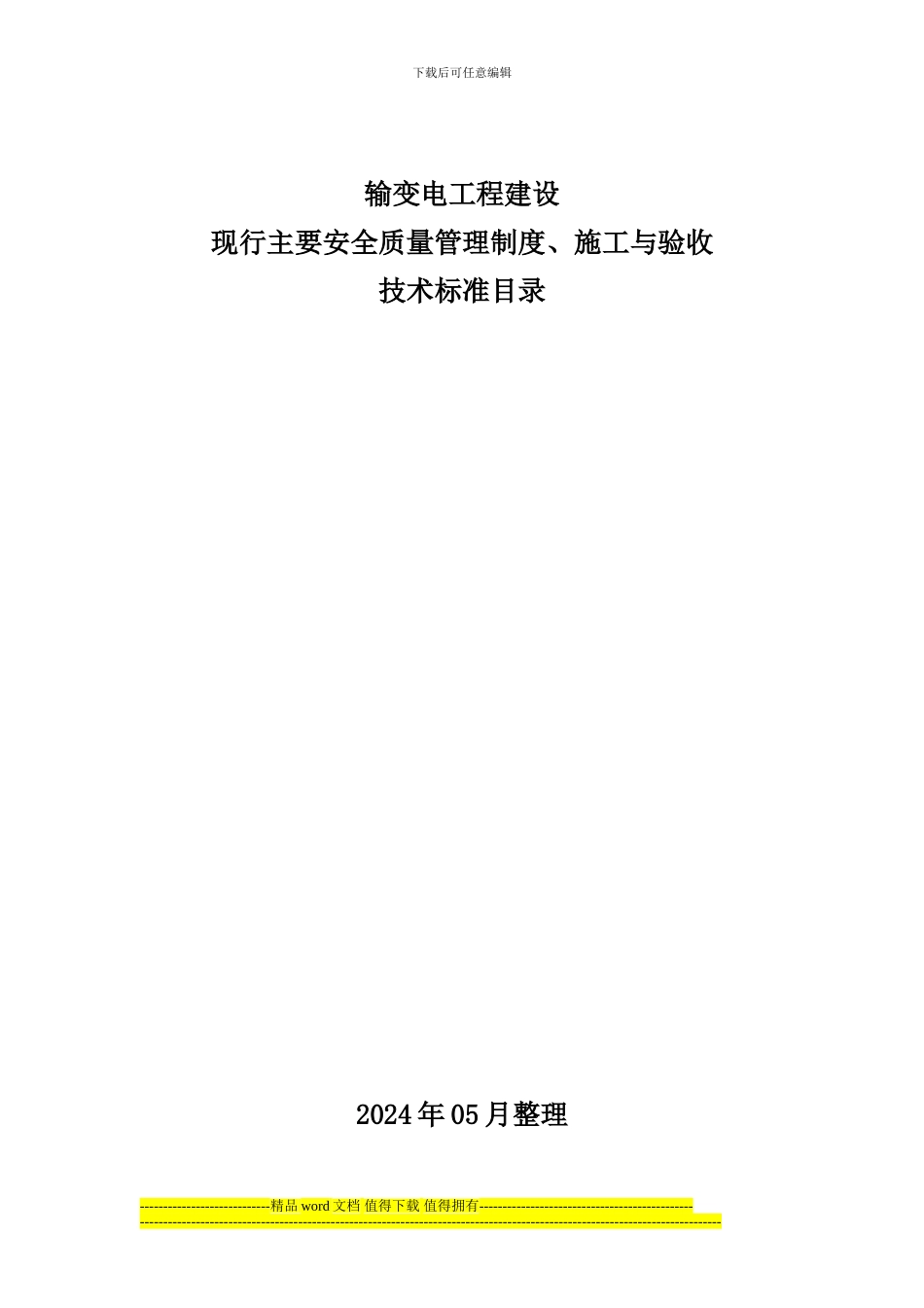 安全质量管理制度、施工与验收技术标准目录2024.05_第1页