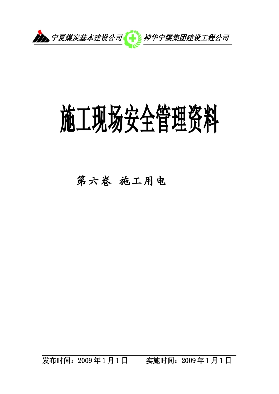 安全资料-第六卷-施工用电_第1页