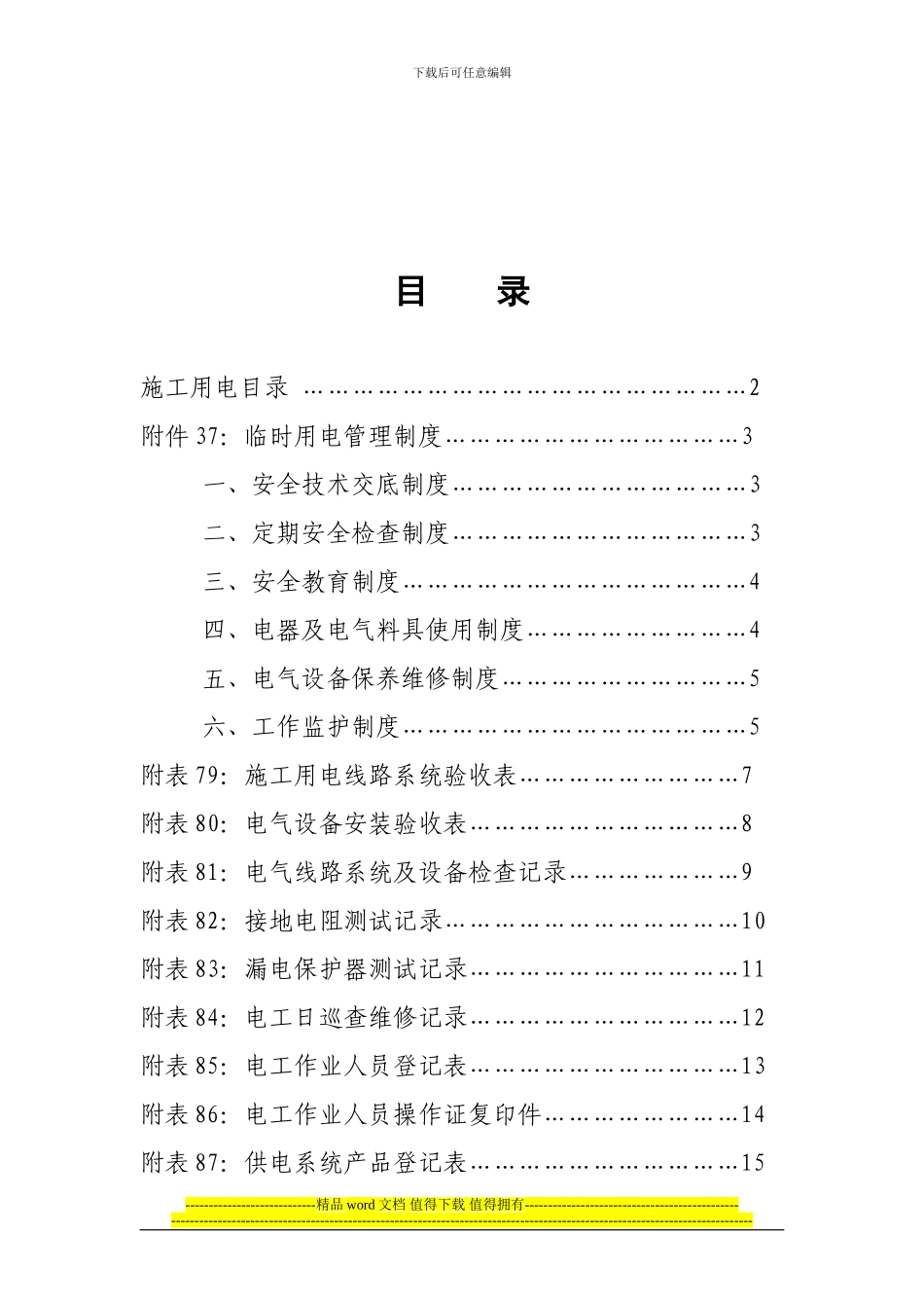 安全资料-第六卷-施工用电_第2页
