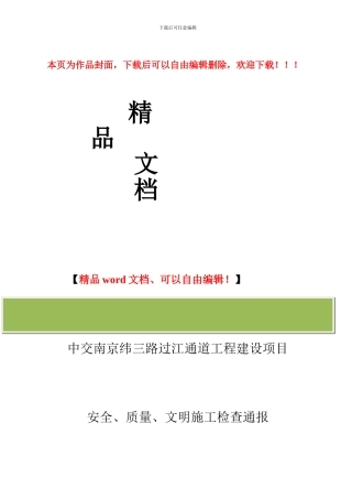 安全质量文明施工检查通报10-19