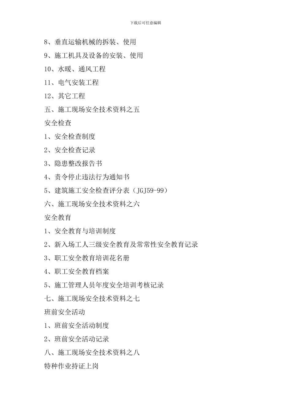 安全资料包括内容_第3页