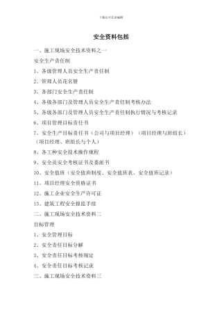 安全资料包括内容