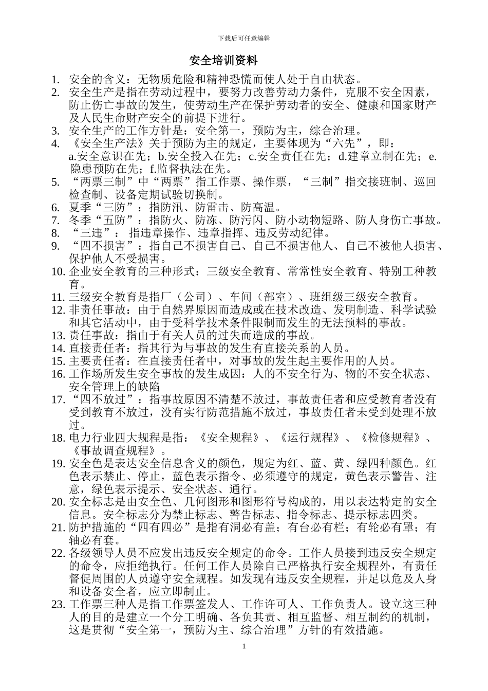安全考试题库_第1页