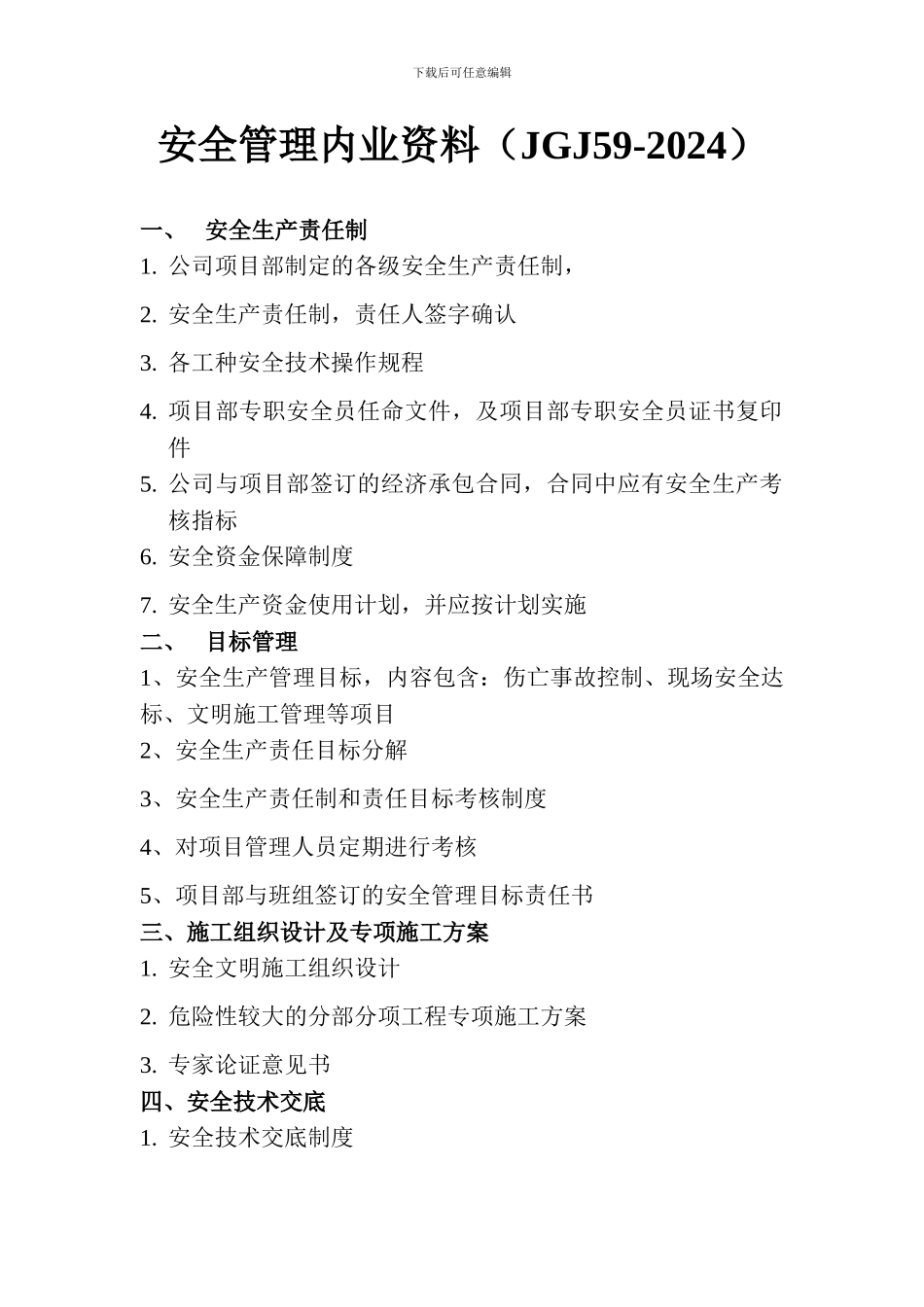 安全资料内页文档_第1页