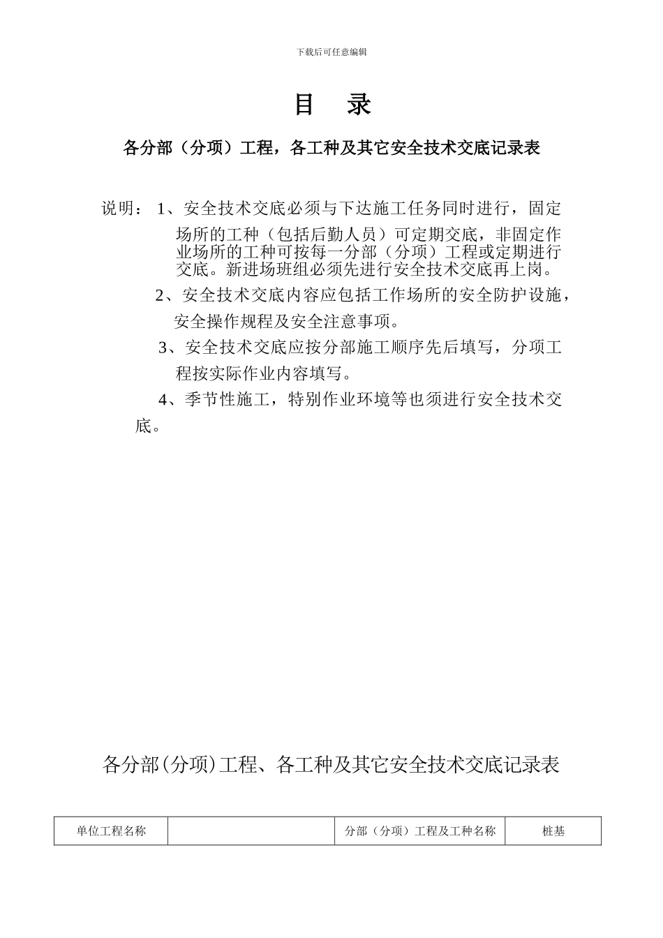 安全资料台帐之四-分部工程安全技术交底---有用_第1页